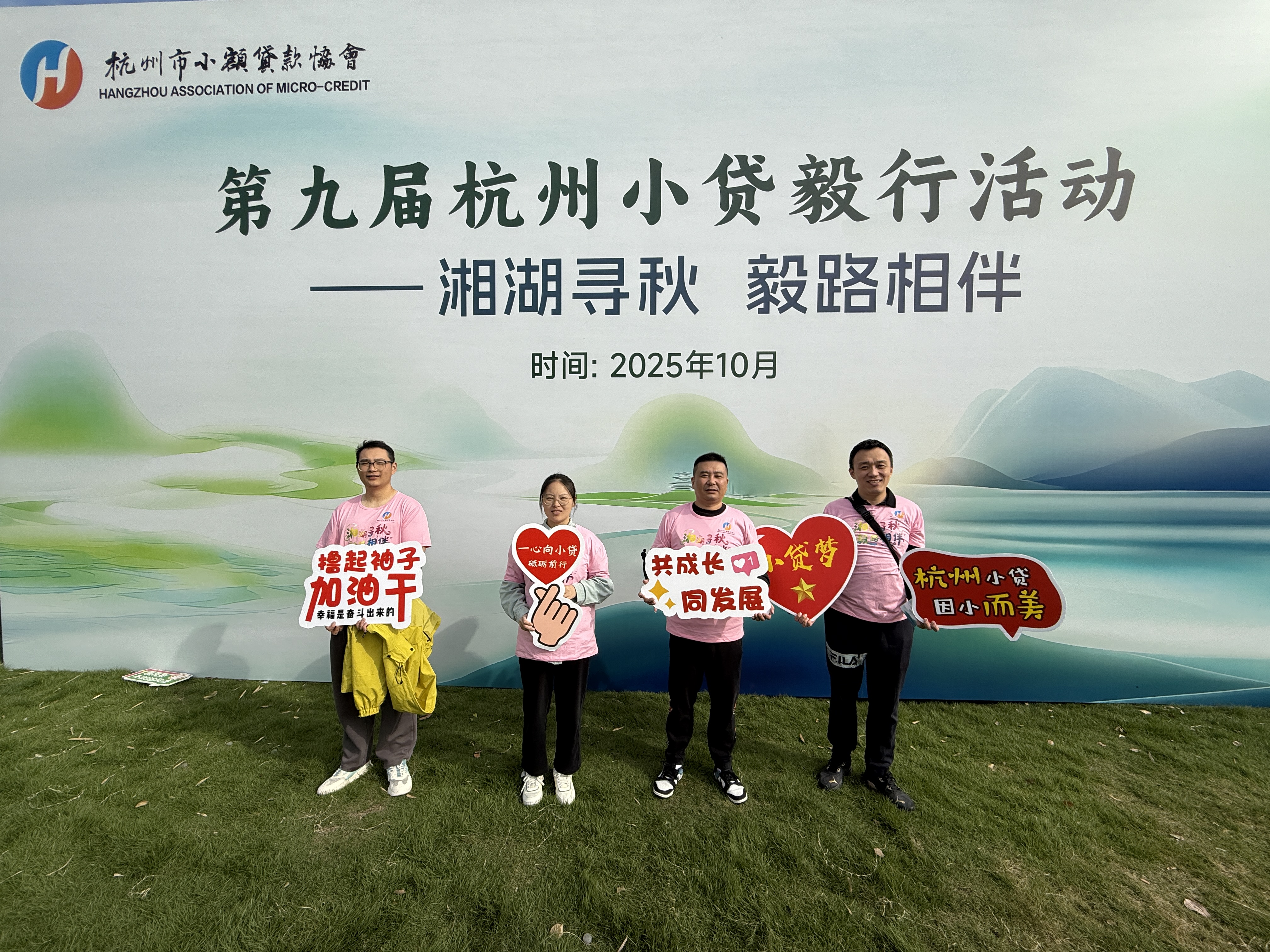 第九屆杭州小貸毅行活動(dòng)——湘湖尋秋 毅路相伴