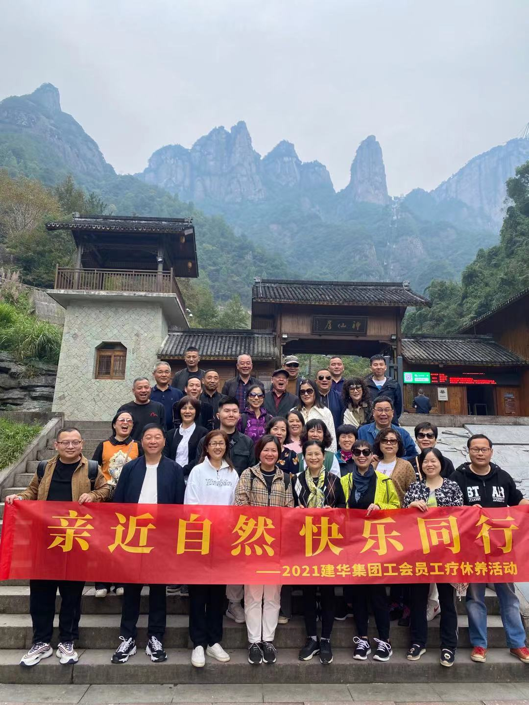 親近自然 快樂同行——2021建華集團(tuán)工會員工療休養(yǎng)活動