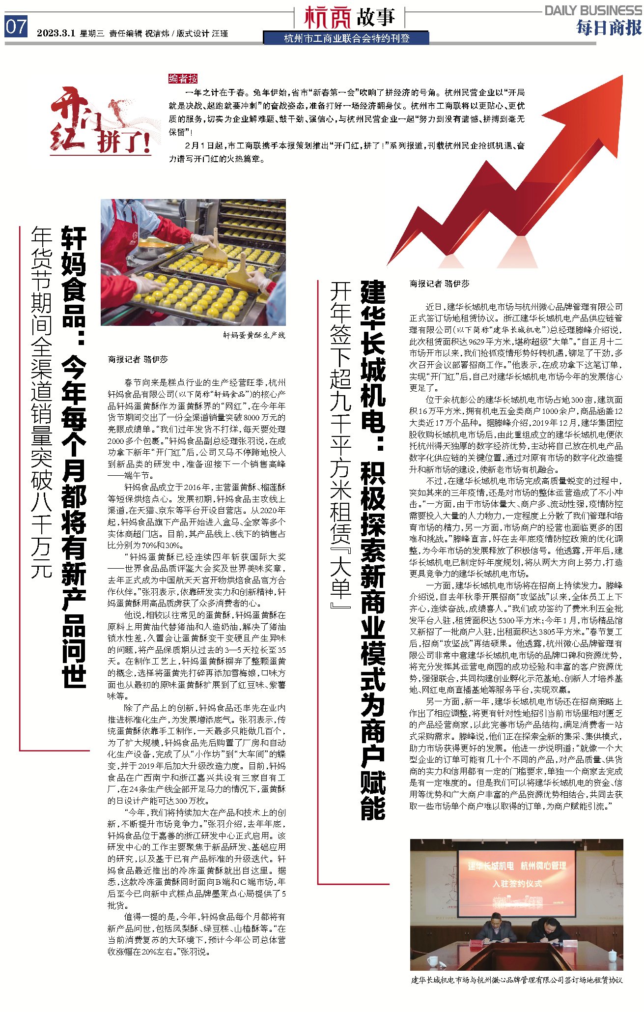 《每日商報(bào)》刊登：建華長(zhǎng)城機(jī)電9629平方米出租協(xié)議成功簽約