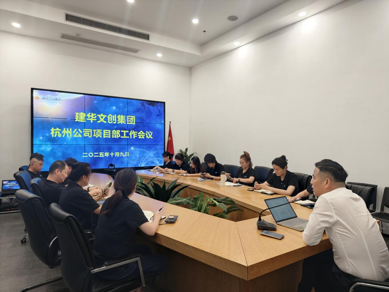 建華文創(chuàng)集團召開杭州公司項目部工作會議