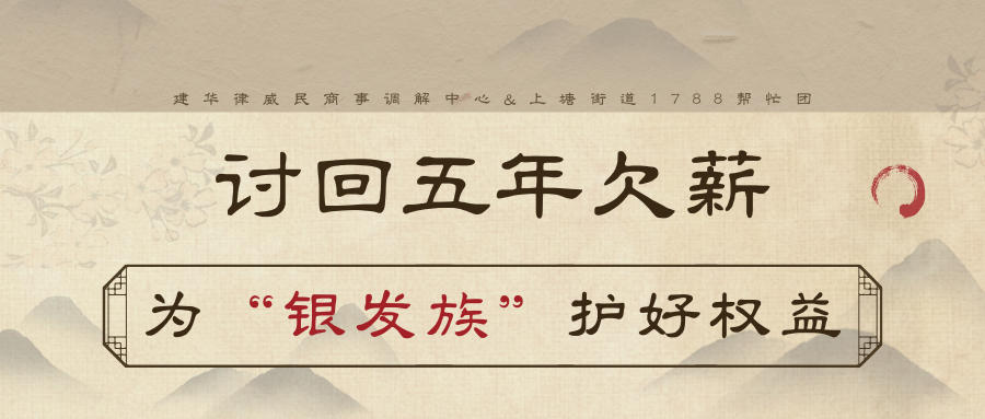 討回5年欠薪，為“銀發(fā)族”護(hù)好權(quán)益