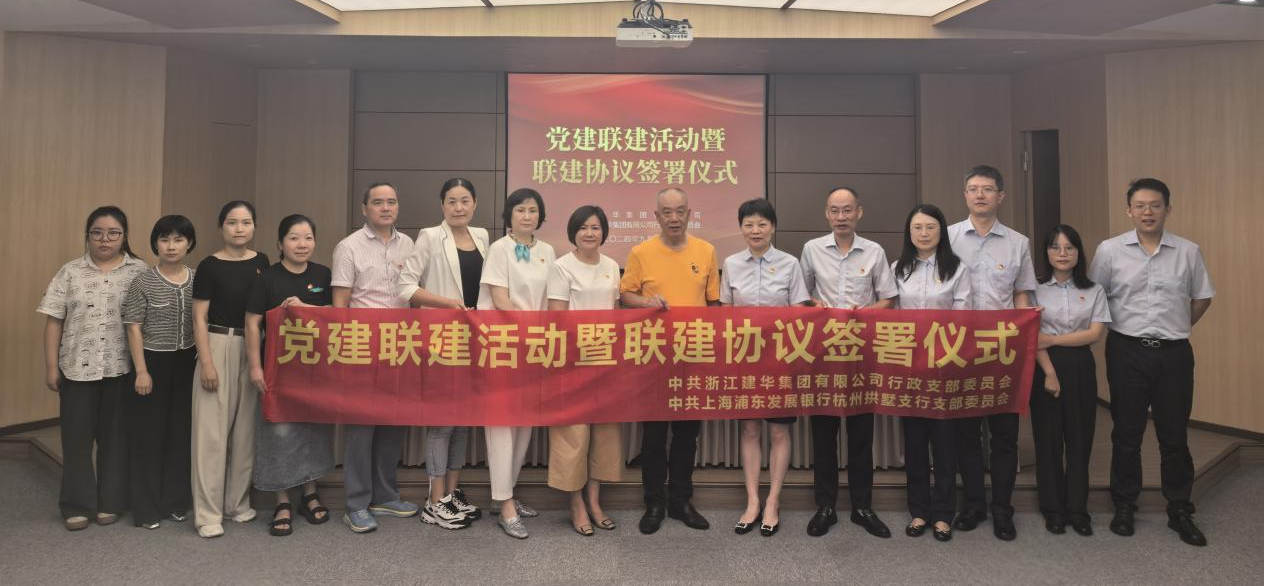 共聯(lián)共建，合作共贏——集團(tuán)與浦發(fā)銀行拱墅支行簽訂黨建聯(lián)建協(xié)議