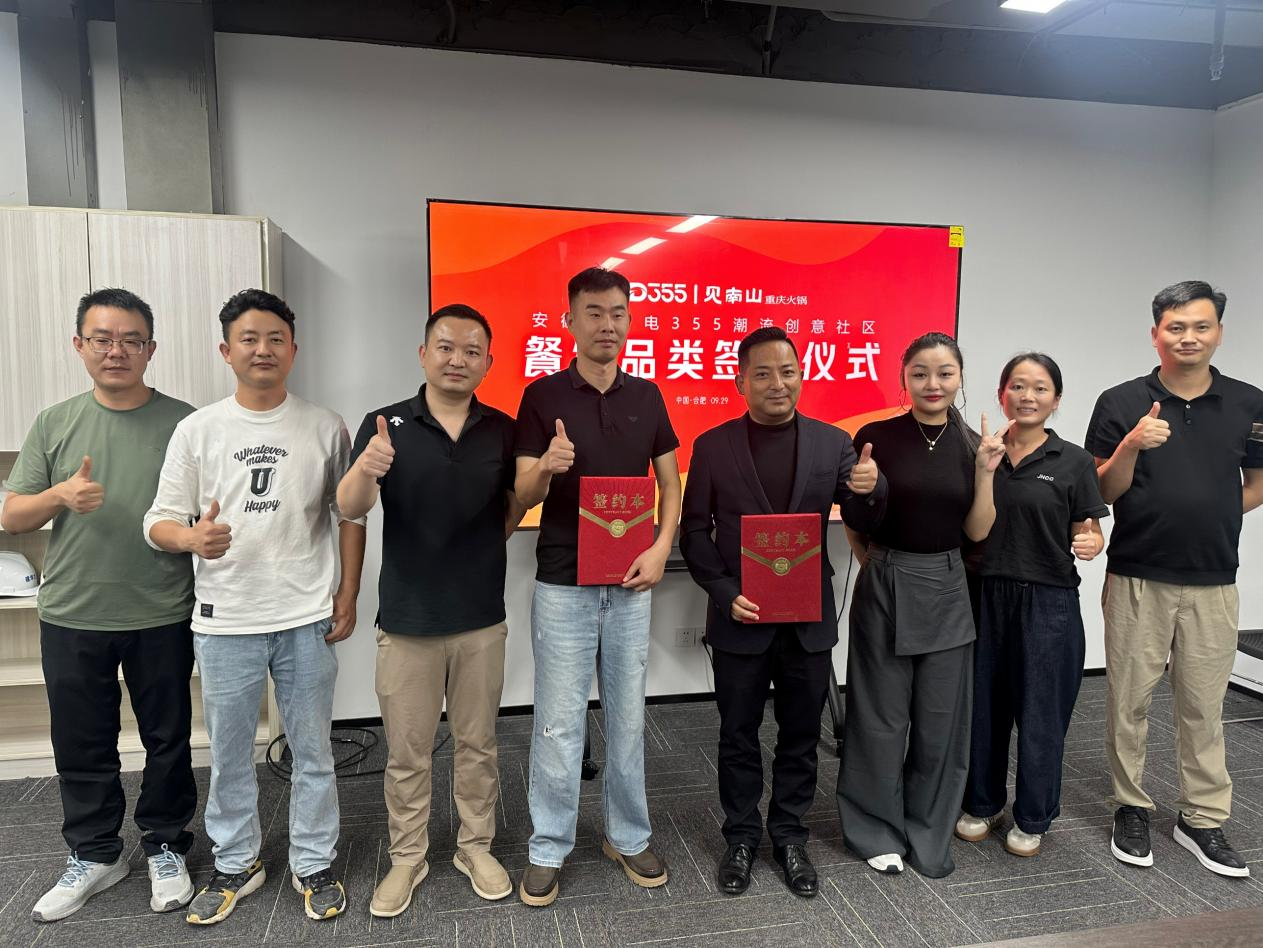 煙火入園區(qū)，文化共生長|安徽老廣電 355 潮流創(chuàng)意社區(qū)正式簽約見南山重慶火鍋