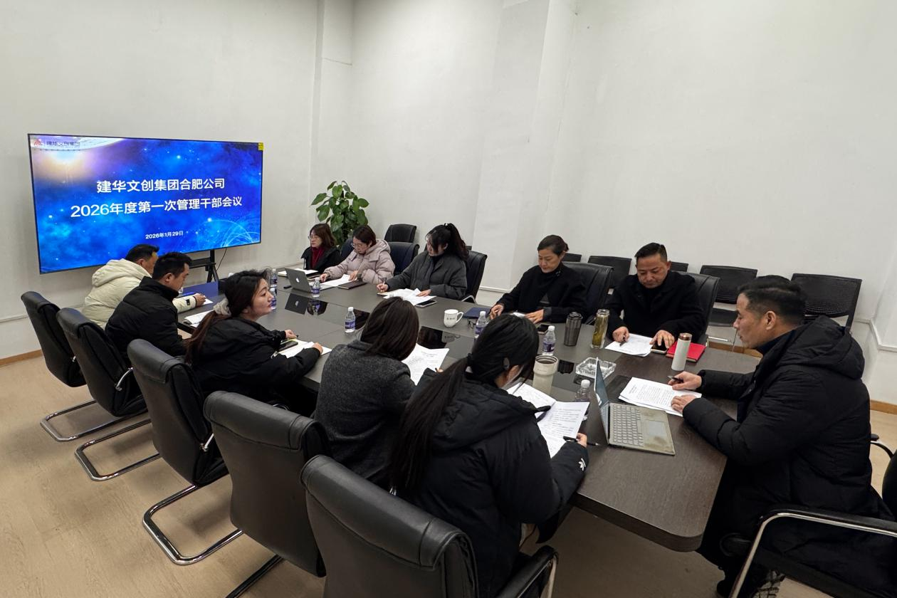 建華文創(chuàng)集團合肥公司召開 2025年度總結會議