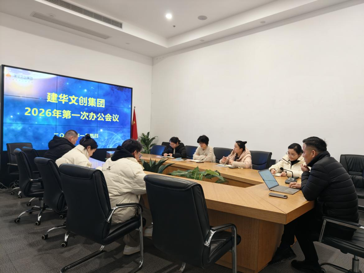 錨定目標(biāo)，聚力實(shí)干 ——建華文創(chuàng)集團(tuán)召開2026年第一次辦公會(huì)議