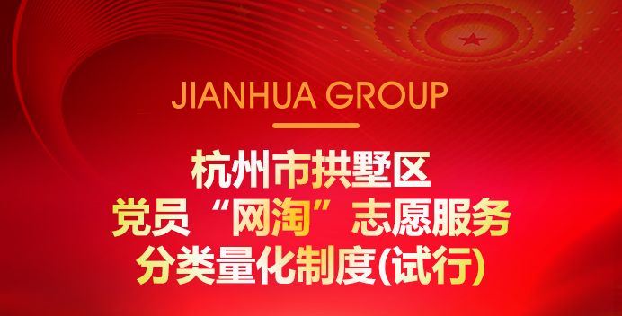 杭州市拱墅區(qū)黨員“網(wǎng)淘”志愿服務(wù)分類量化制度(試行)