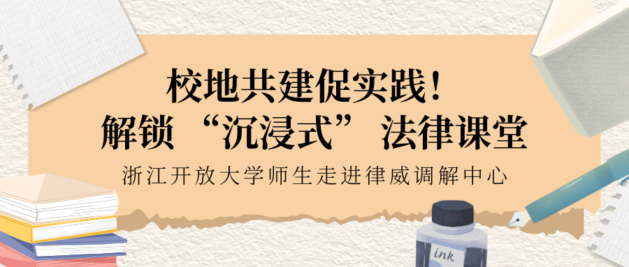 校地共建促實踐！解鎖 “沉浸式” 法律課堂