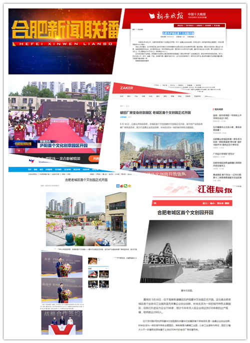 廬陽(yáng)建華文創(chuàng)園正式開(kāi)園合肥多家媒體爭(zhēng)相報(bào)道