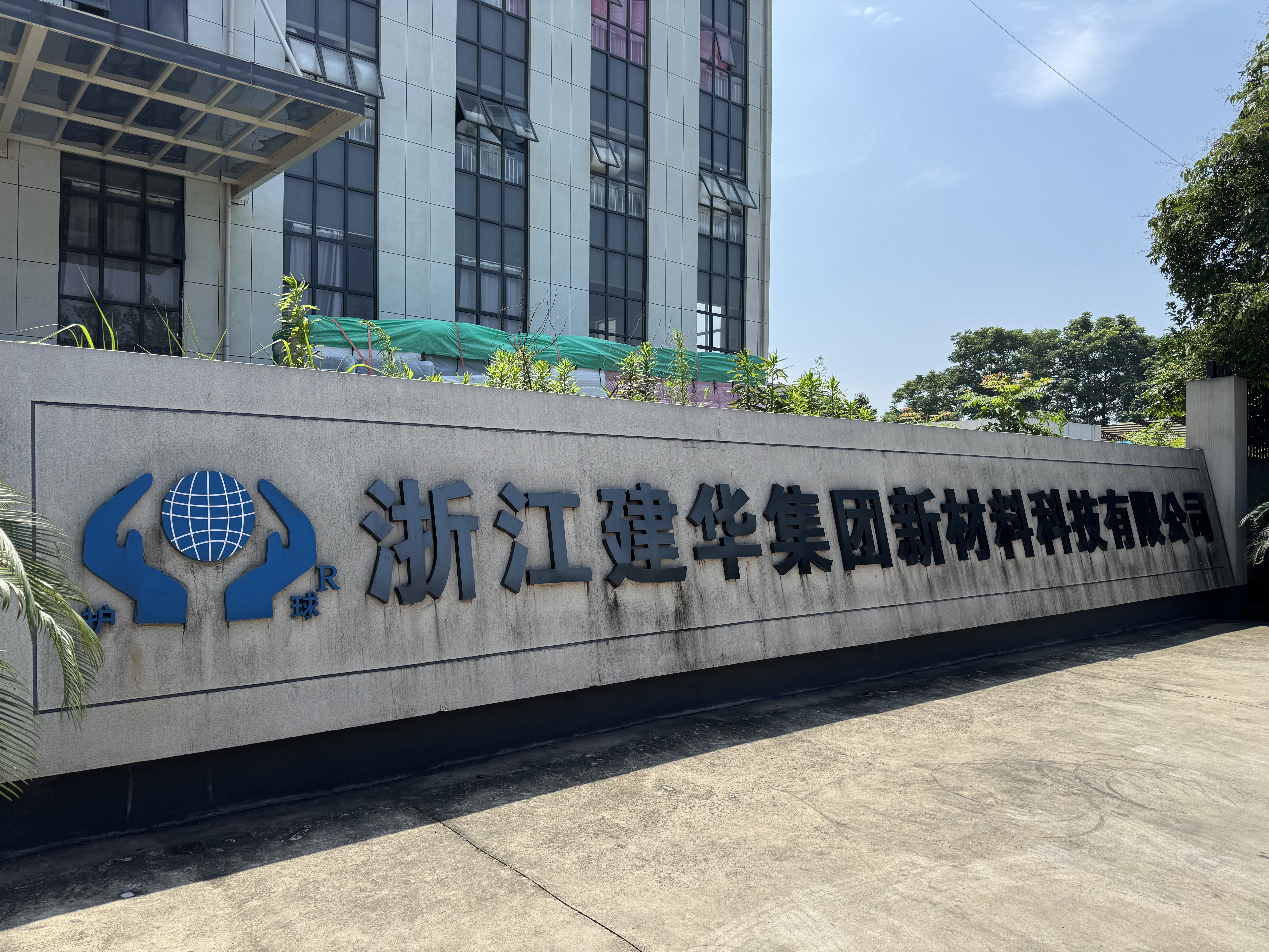 浙江建華集團新材料科技