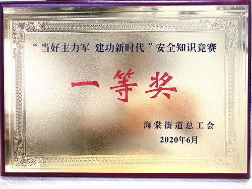 20200628廬陽(yáng)建華文創(chuàng)園勇奪海棠街道安全知識(shí)競(jìng)賽一等獎(jiǎng).jpg
